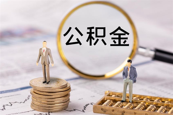 阿勒泰离职怎么取出个人公积金（离职怎么取住房公积金）