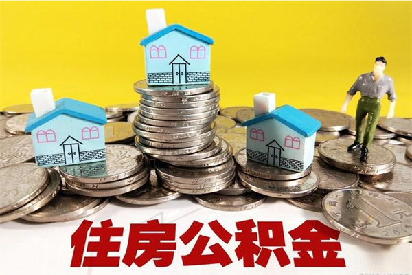 阿勒泰不离职公积金怎么取（住房公积金不离职怎么提取）