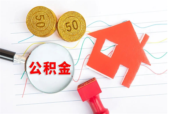 阿勒泰住房公积金被封存了怎么取（公积金被的封存了如何提取）