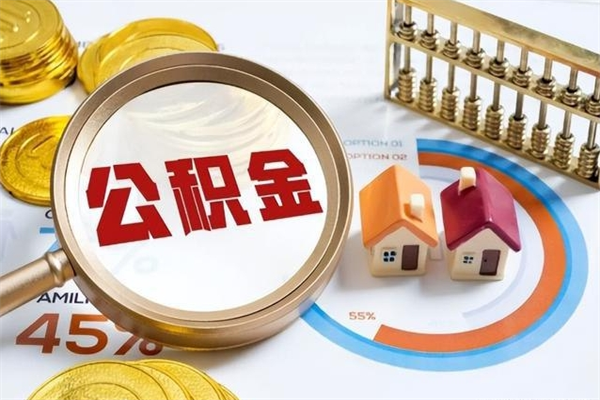 阿勒泰在职员工怎么取公积金（在职人员怎么取住房公积金）