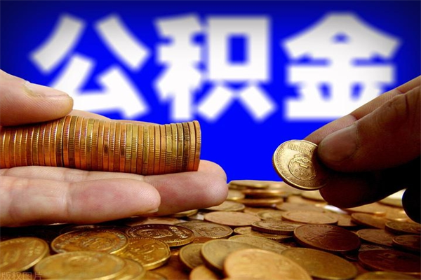 阿勒泰提公积金多久到账（提取公积金几时到账）