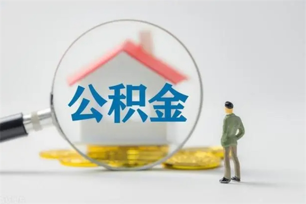 阿勒泰翻建老家房如何取住房公积金（老家翻盖房子取公积金需要什么手续）