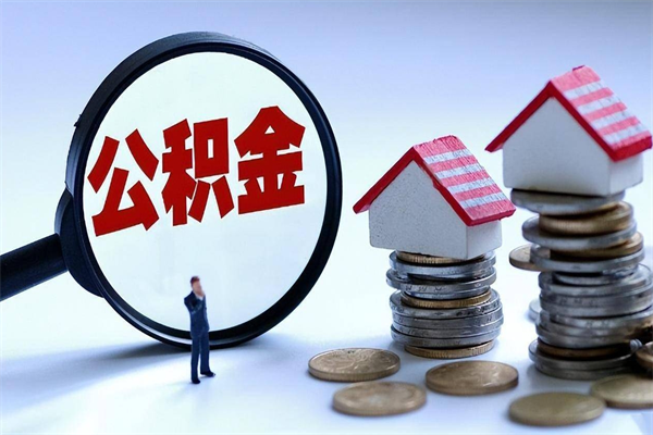 阿勒泰个人住房公积金取钱（如何取个人公积金账户资金）