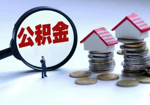 阿勒泰公积金如何一次性全部取（住房公积金怎样一次性取出）