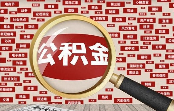 阿勒泰辞职后领取公积金（辞职了领取公积金需要什么手续）